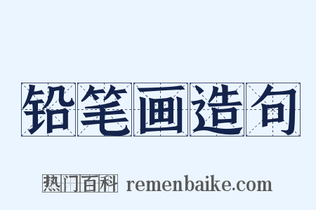 铅笔画造句是什么意思的图片